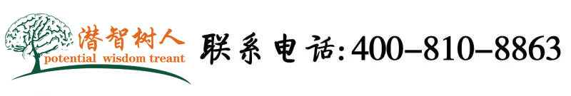 乱淫社北京潜智树人教育咨询有限公司